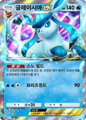 글레이시아ex